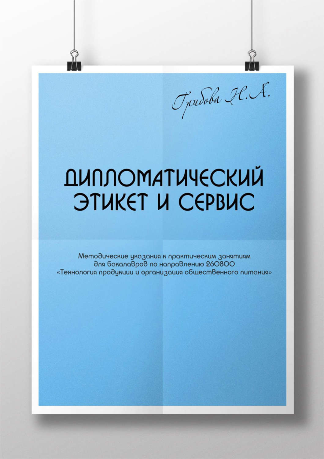 Обложка книги «Дипломатический этикет и сервис»