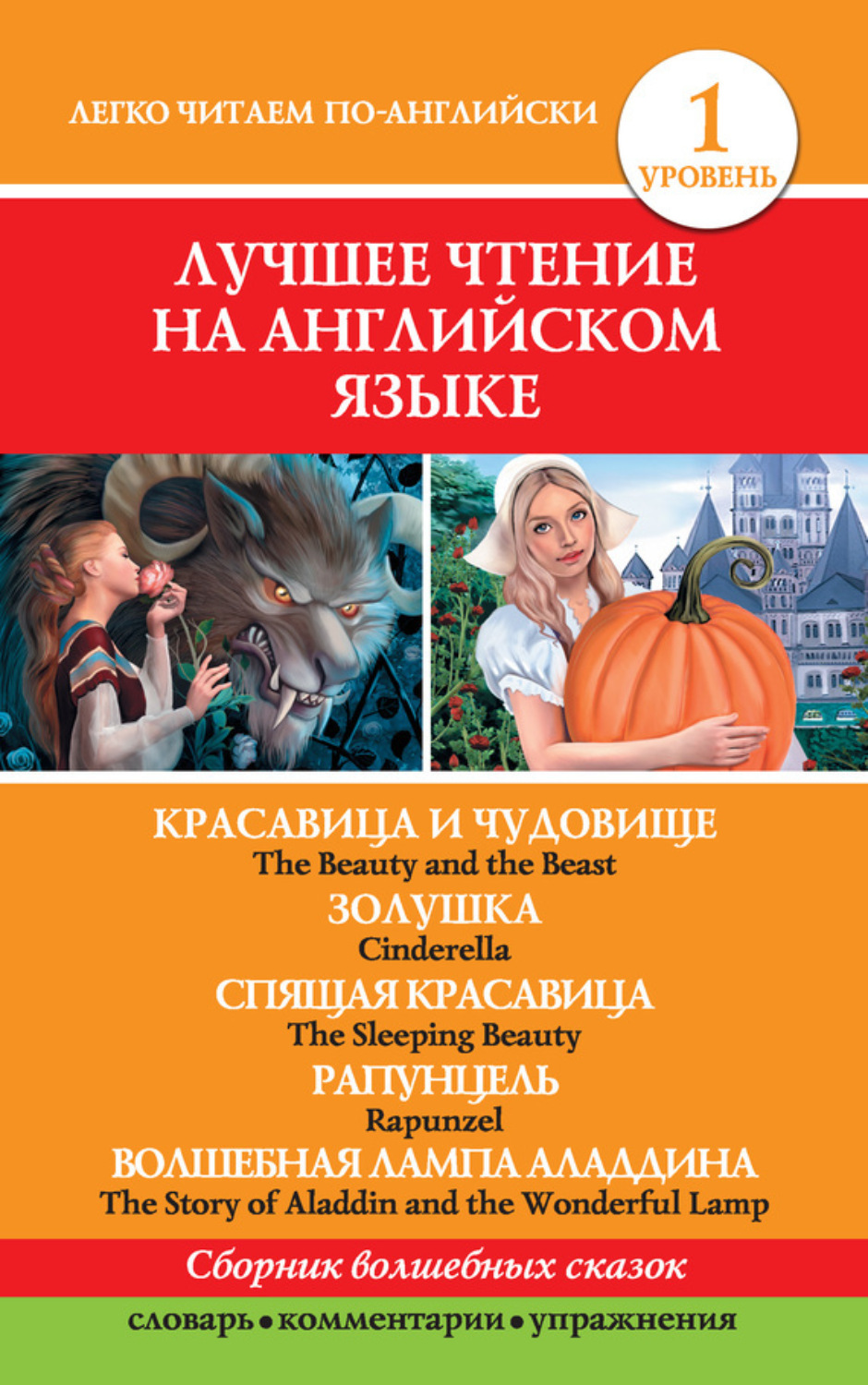 Обложка книги «Красавица и чудовище. Золушка. Спящая красавица. Рапунцель. Волшебная лампа Аладдина / The Beauty and the Beast. Cinderella. The Sleeping Beauty. Rapunzel. The Story of Aladdin and the Wonderful Lamp»