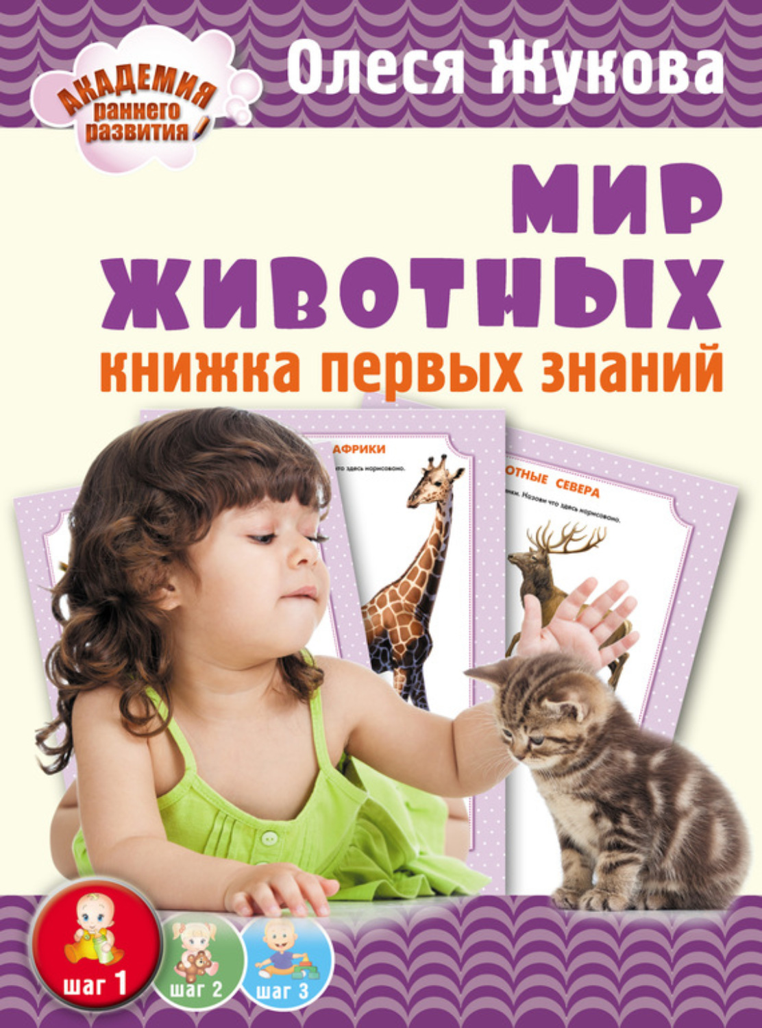 Обложка книги «Мир животных. Книжка первых знаний»