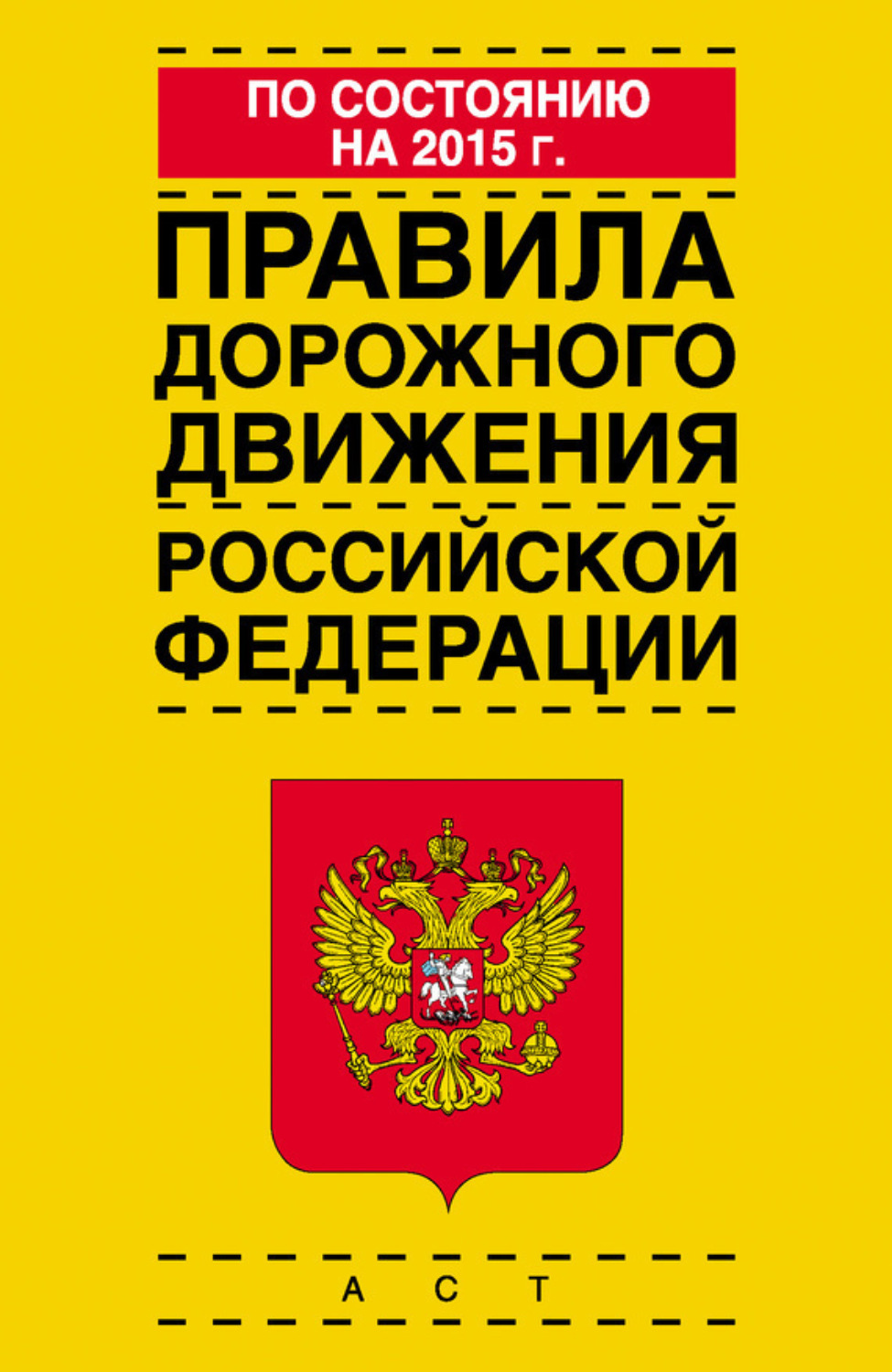 Обложка книги «Правила дорожного движения Российской Федерации по состоянию на 2015 г.»