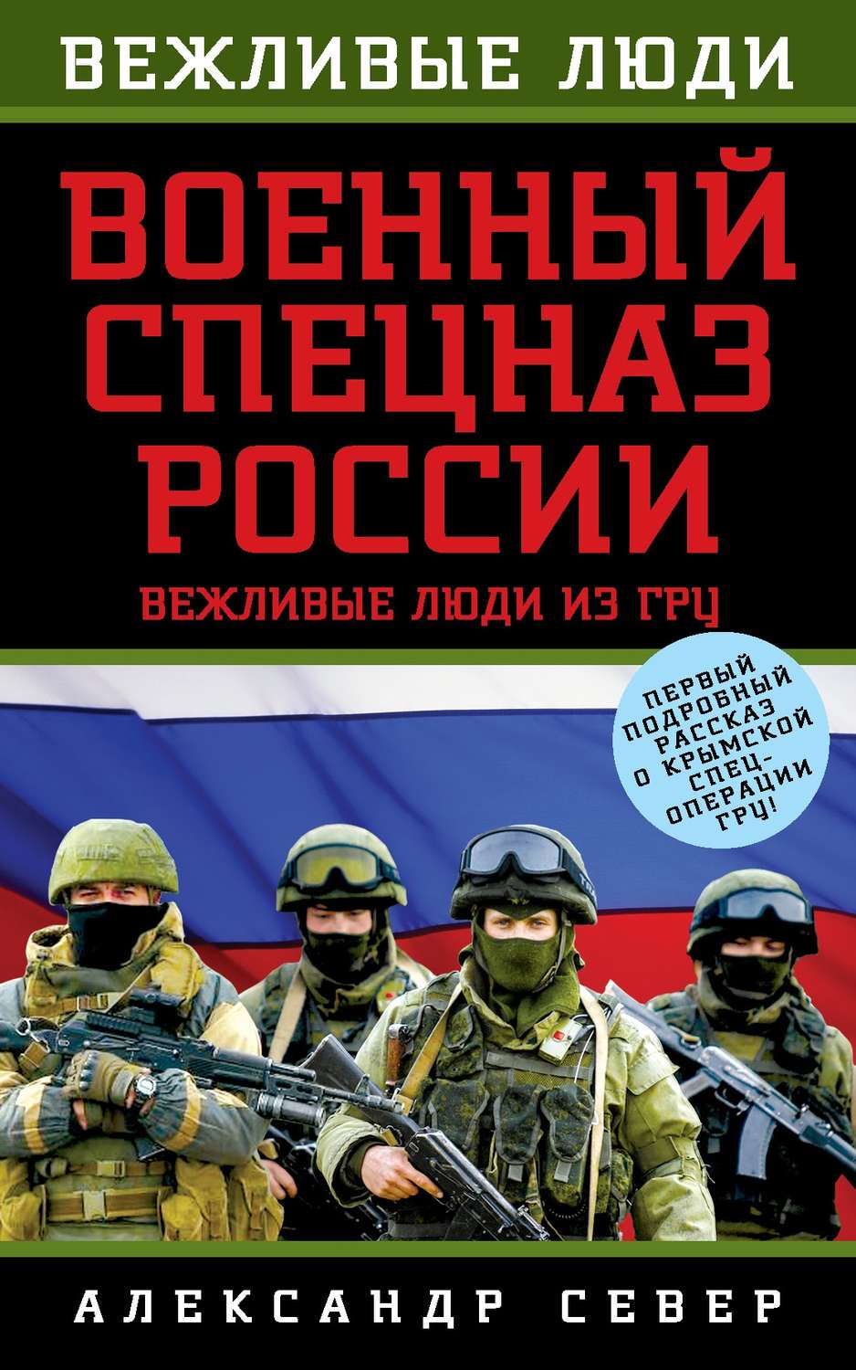 Обложка книги «Военный спецназ России. Вежливые люди из ГРУ»