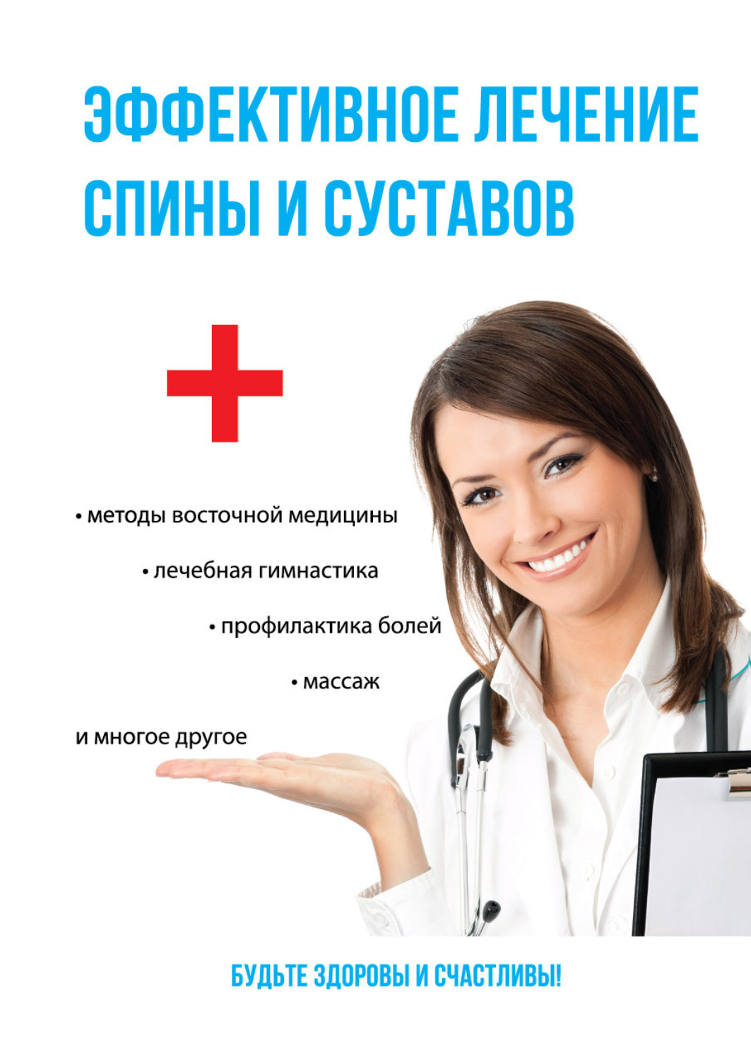 Обложка книги «Эффективное лечение спины и суставов»