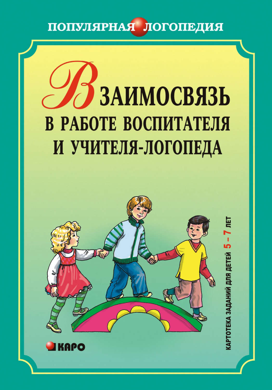 Обложка книги «Взаимодействие в работе воспитателя и учителя-логопеда. Картотека заданий для детей 5–7 лет с общим недоразвитием речи»