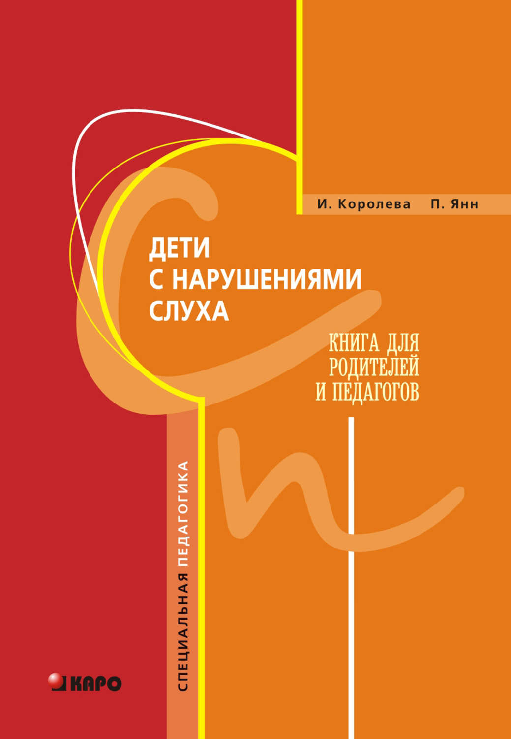 Обложка книги «Дети с нарушениями слуха. Книга для родителей и педагогов»