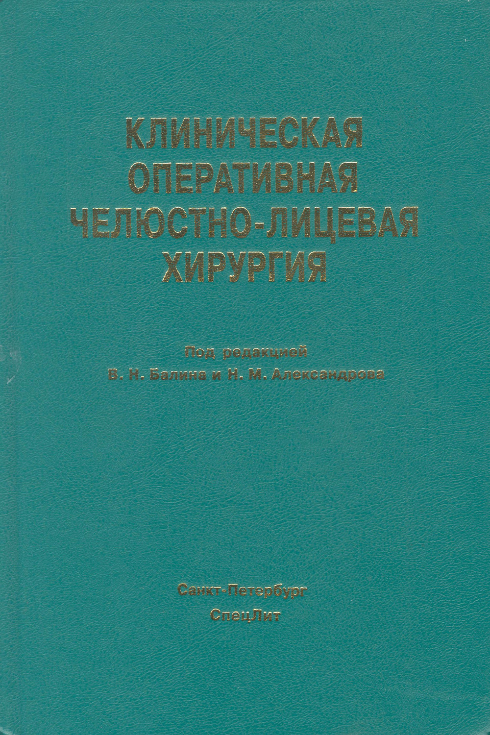 Обложка книги «Клиническая оперативная челюстно-лицевая хирургия»
