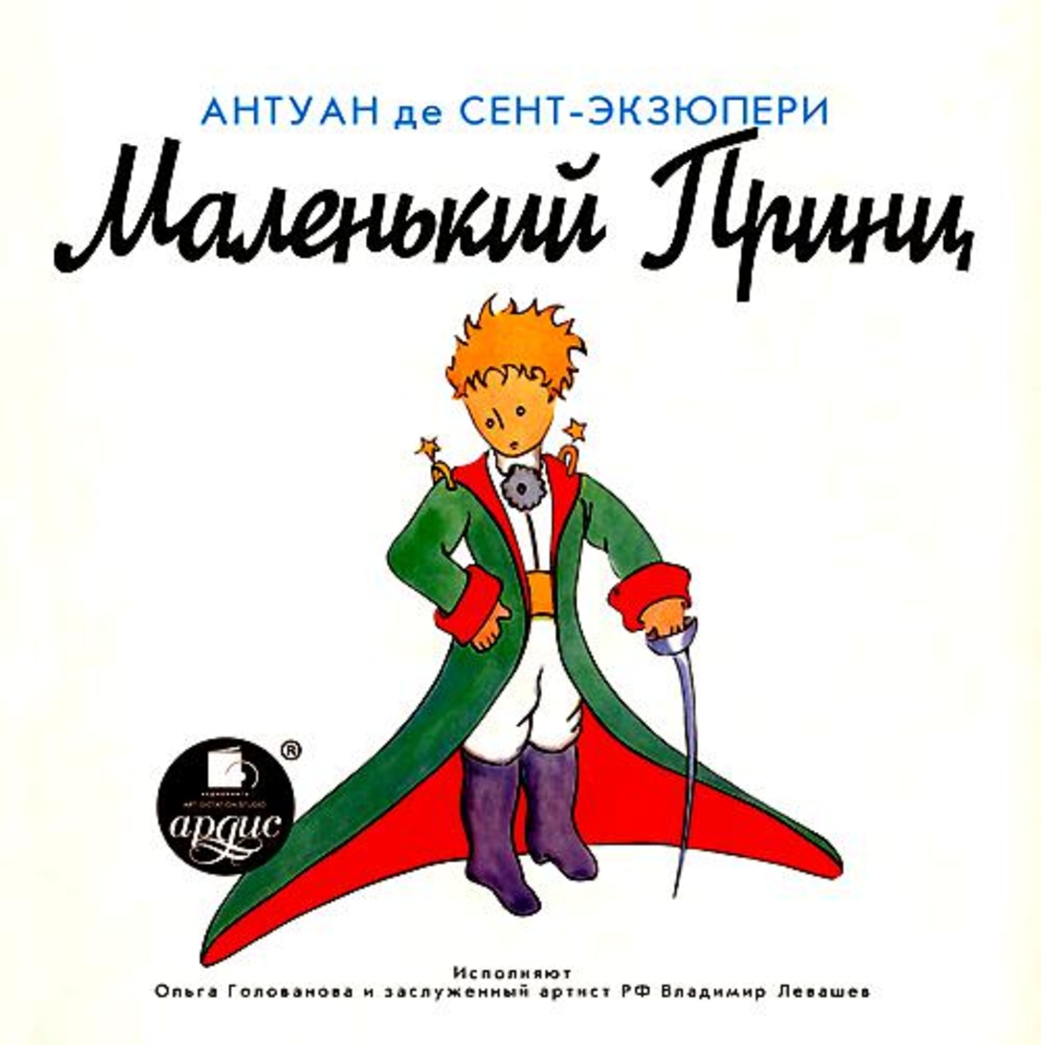 Обложка книги «Маленький принц (спектакль)»