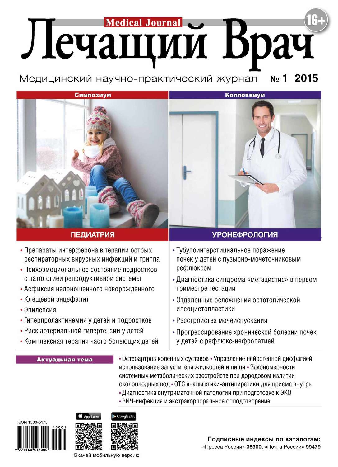 Обложка книги «Журнал «Лечащий Врач» №01/2015»