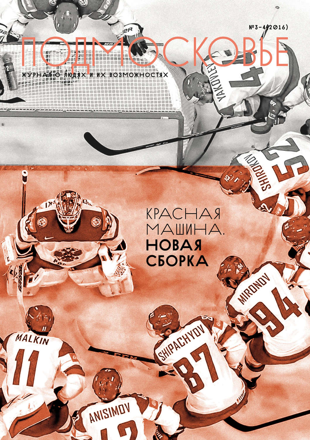 Обложка книги «Подмосковье №3-4 2016»