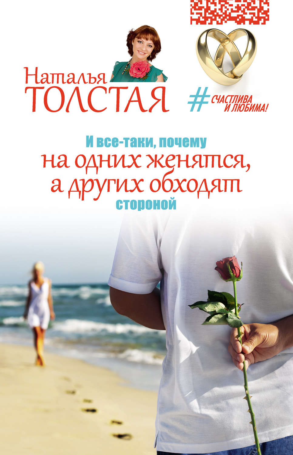 Обложка книги «И все-таки, почему на одних женятся, а других обходят стороной»