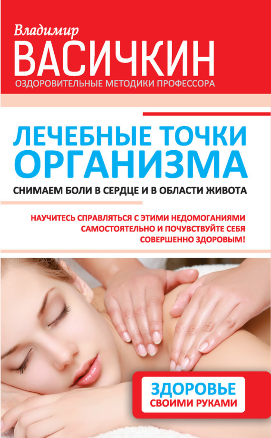 Обложка книги «Лечебные точки организма: снимаем боли в сердце и в области живота»