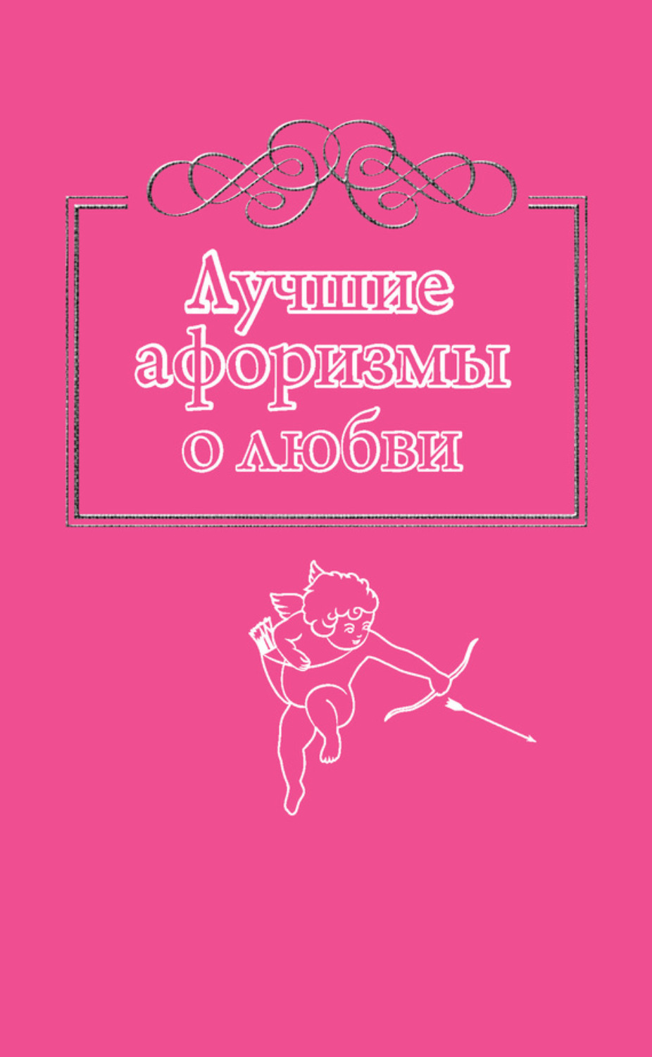 Обложка книги «Лучшие афоризмы о любви»