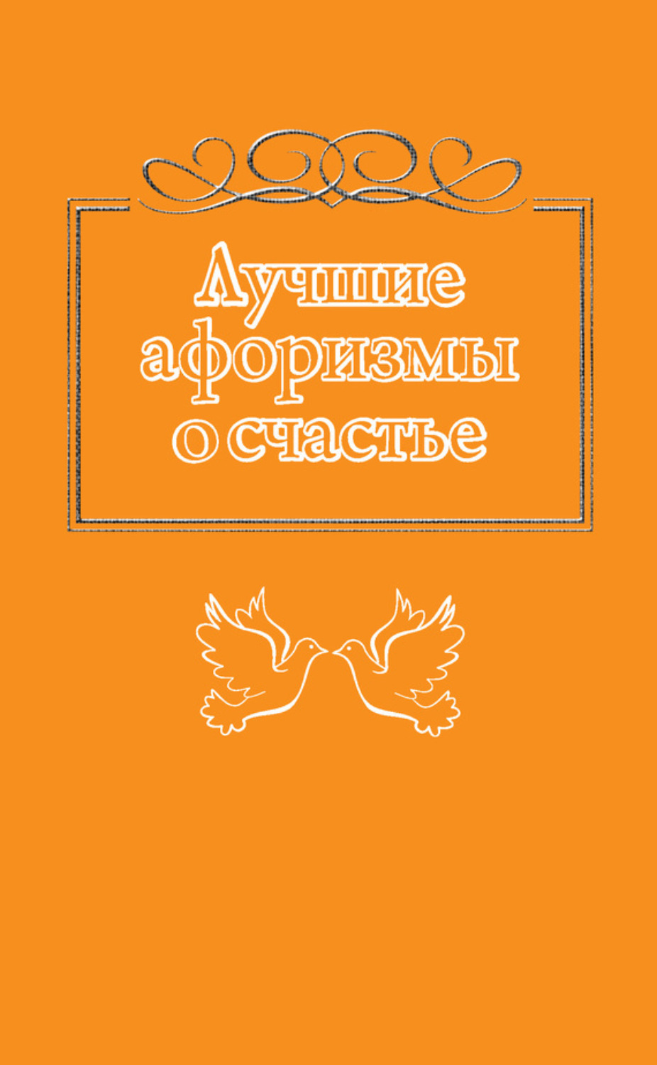 Обложка книги «Лучшие афоризмы о счастье»