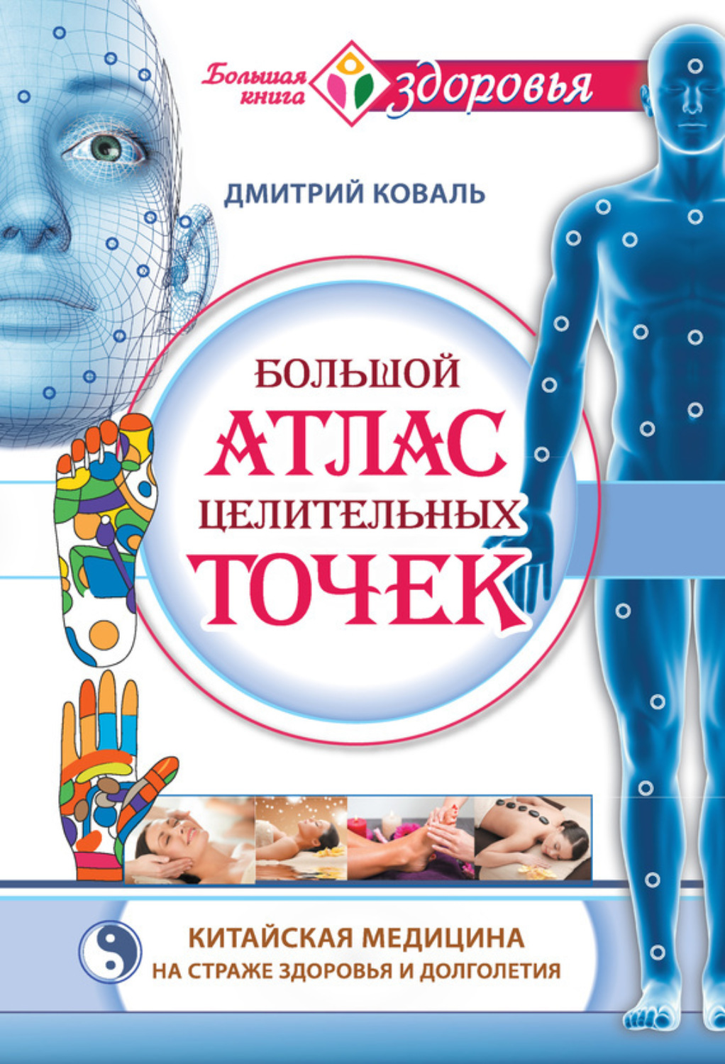 Обложка книги «Большой атлас целительных точек. Китайская медицина на страже здоровья и долголетия»