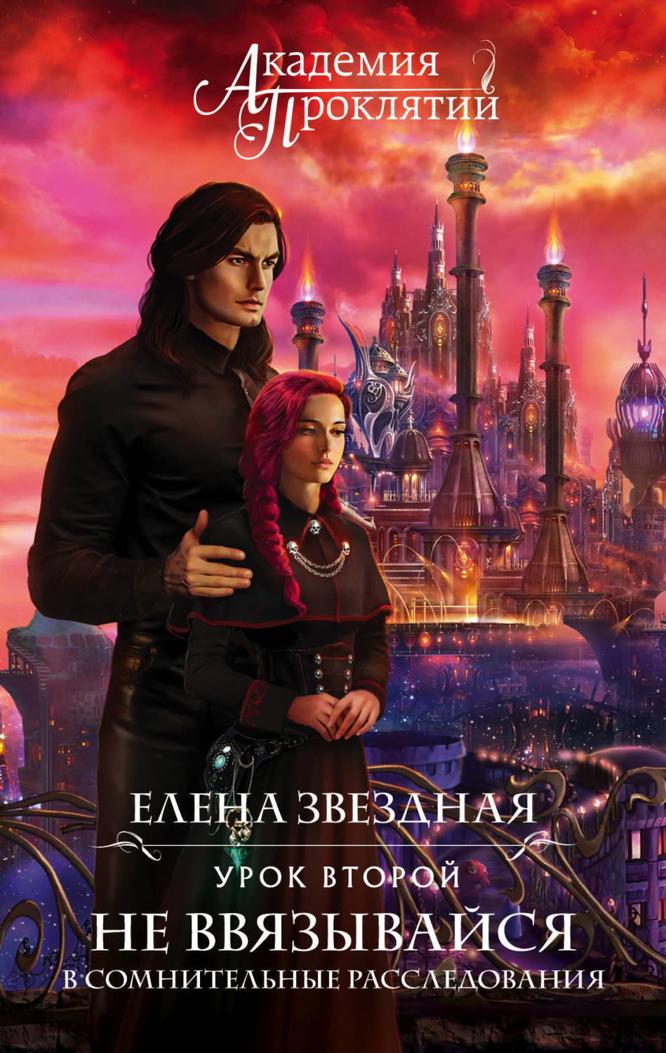 Обложка книги «Академия Проклятий. Урок второй: Не ввязывайся в сомнительные расследования»