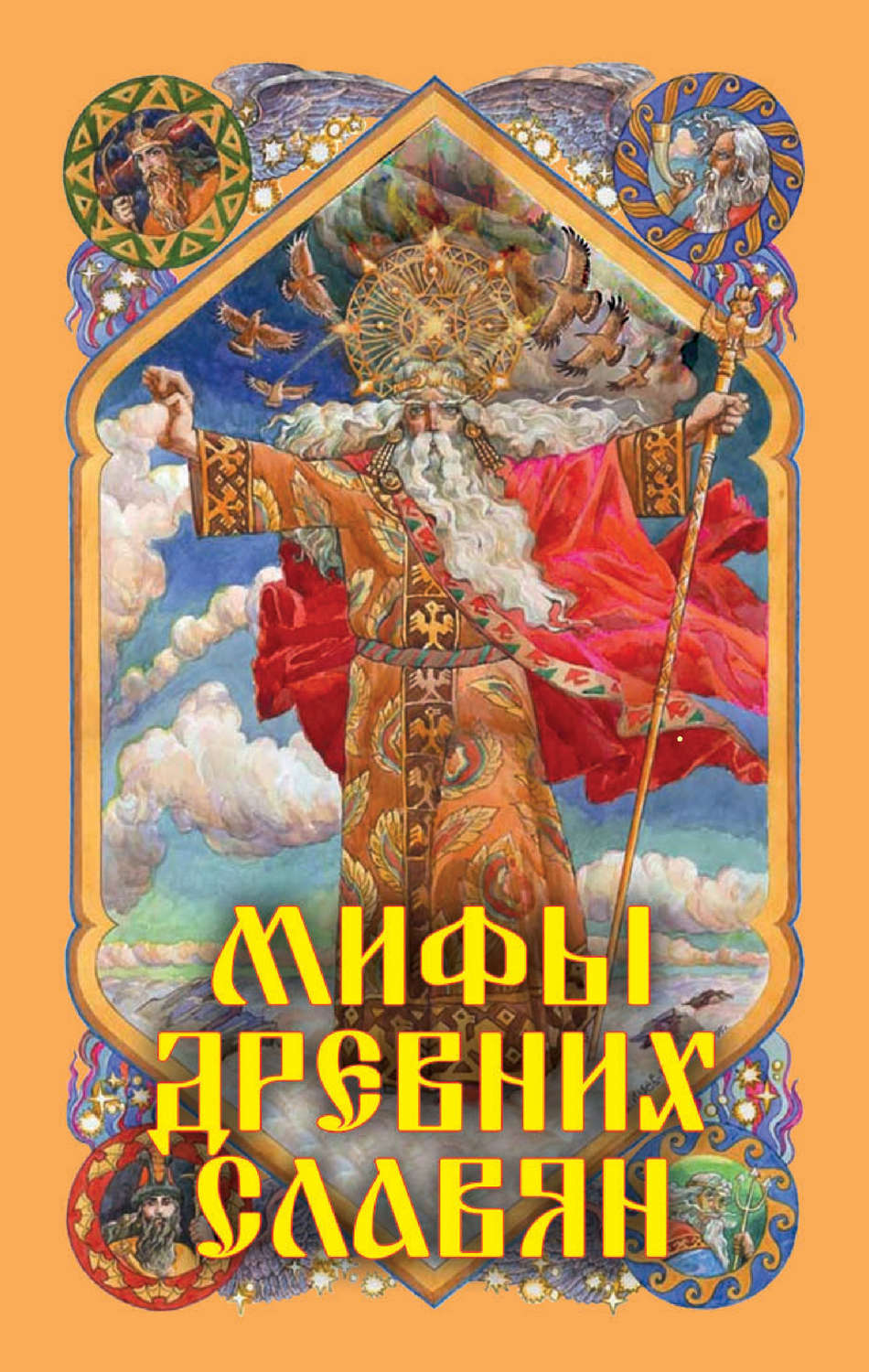Обложка книги «Мифы древних славян»