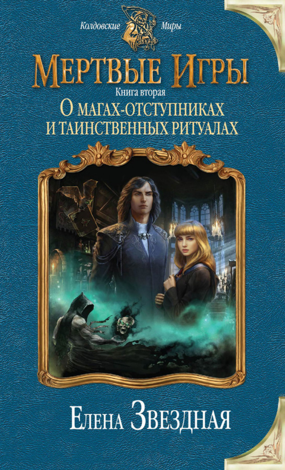 Обложка книги «Мертвые Игры. Книга вторая. О магах-отступниках и таинственных ритуалах»