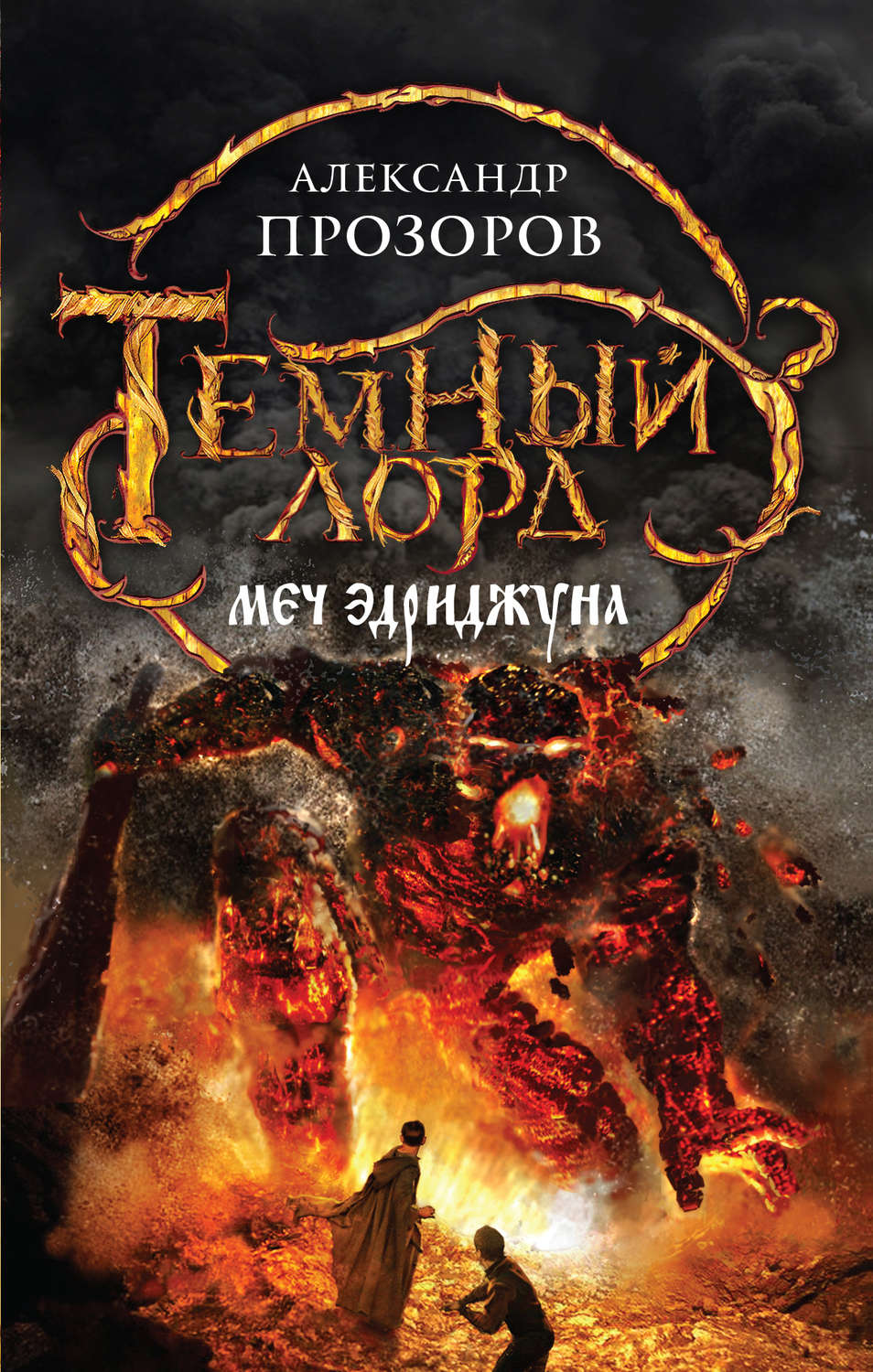 Обложка книги «Меч Эдриджуна»