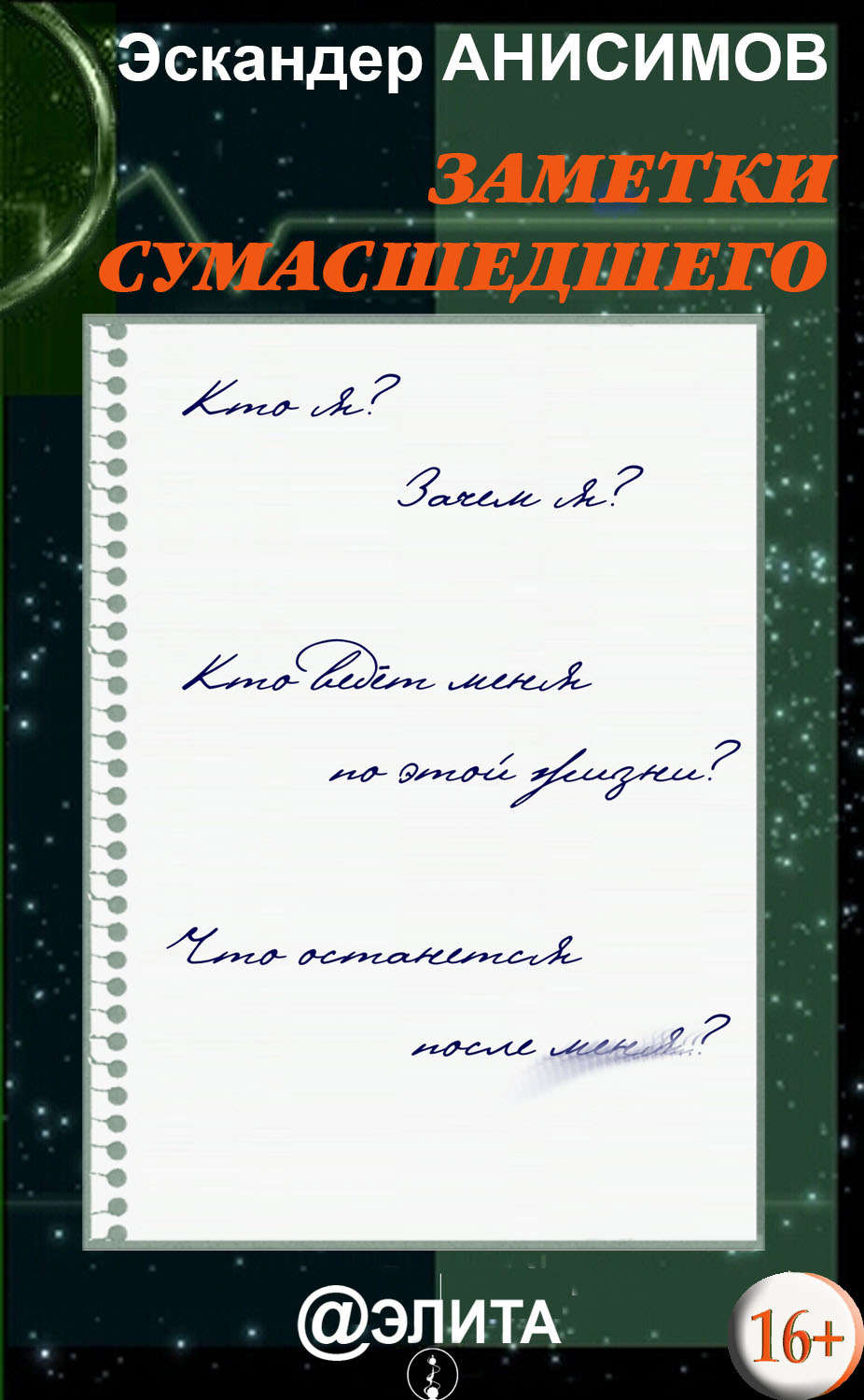 Обложка книги «Заметки сумасшедшего (сборник)»