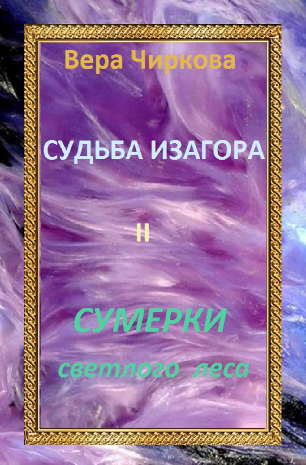 Обложка книги «Сумерки светлого леса»