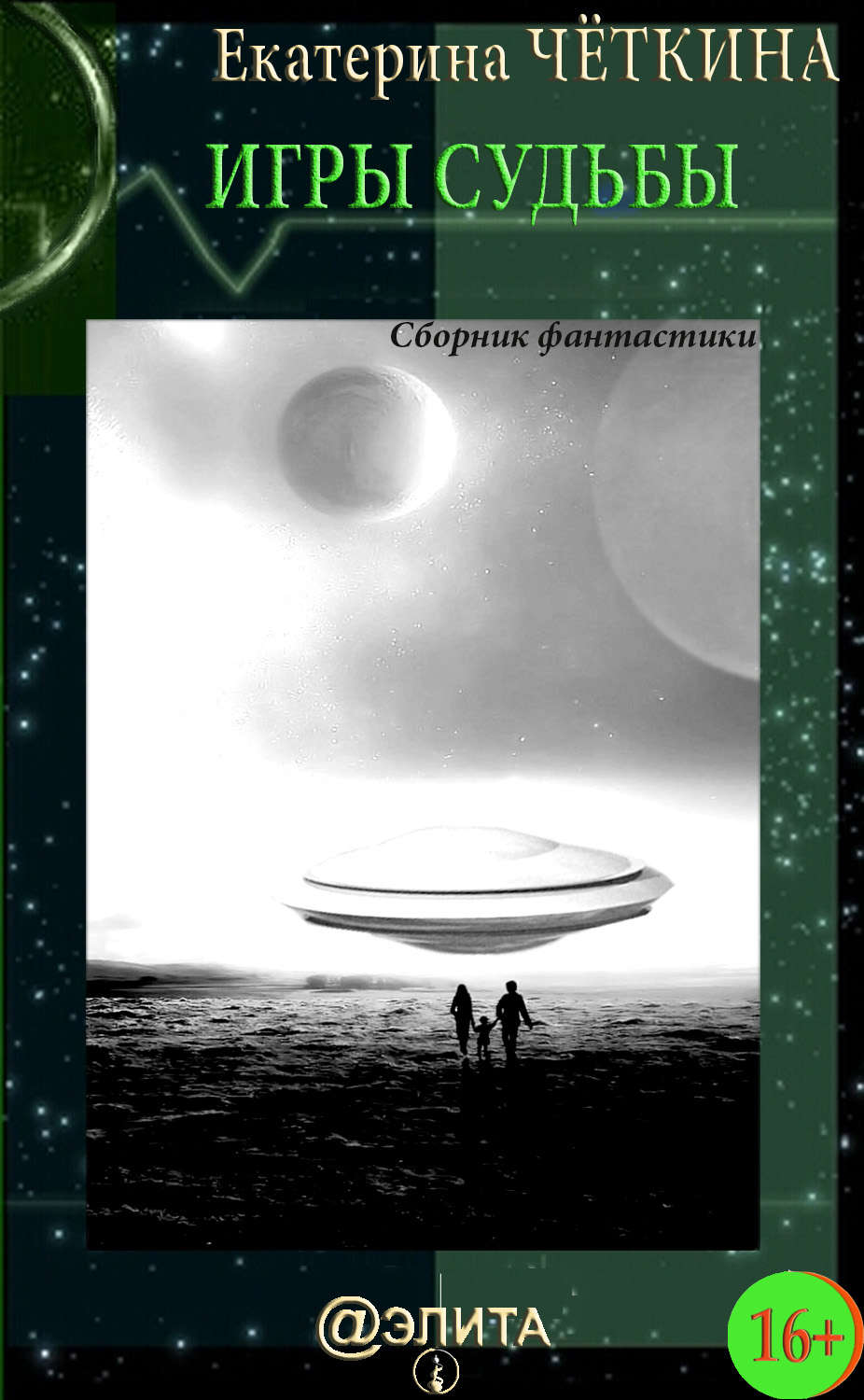 Обложка книги «Игры судьбы (сборник)»