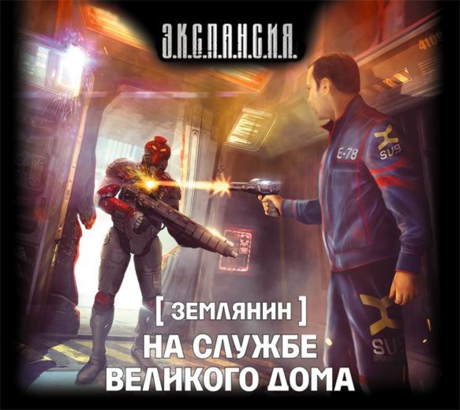 Обложка книги «На службе Великого дома»