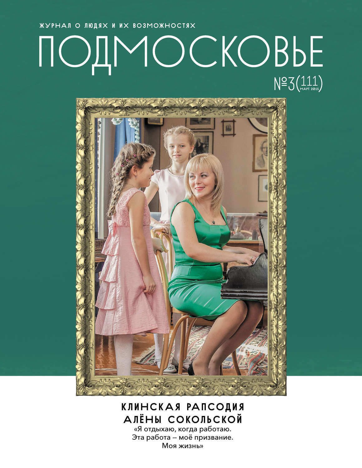 Обложка книги «Подмосковье №3 (111) 2015»