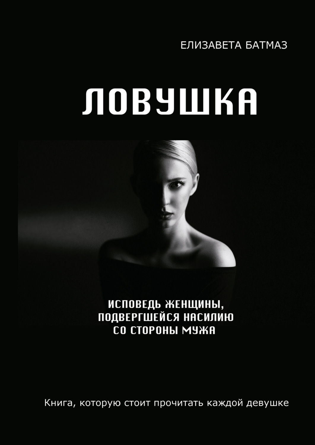 Обложка книги «Ловушка»