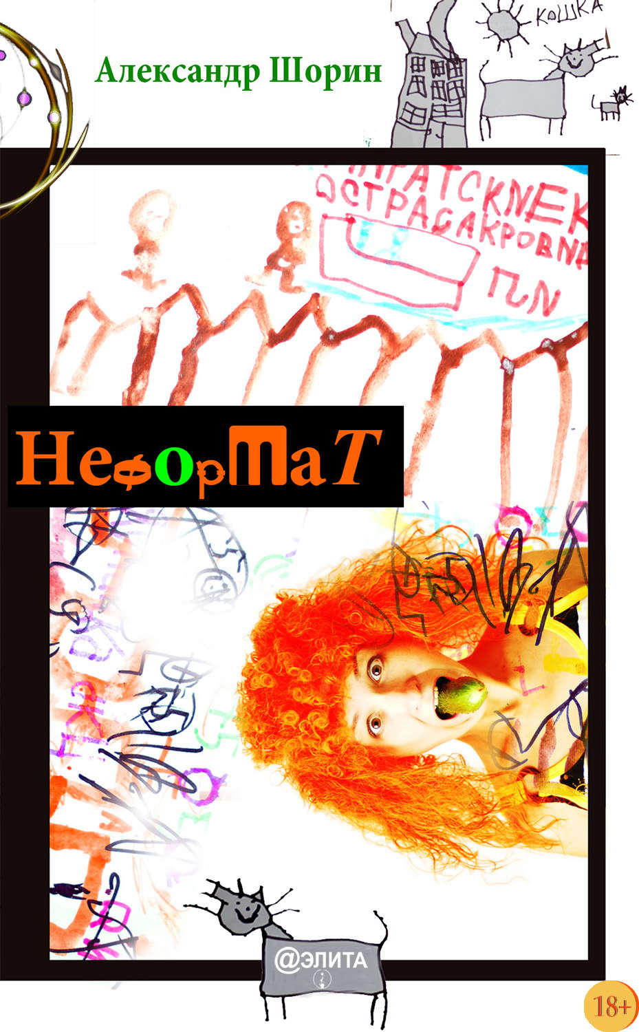 Обложка книги «Неформат (сборник)»