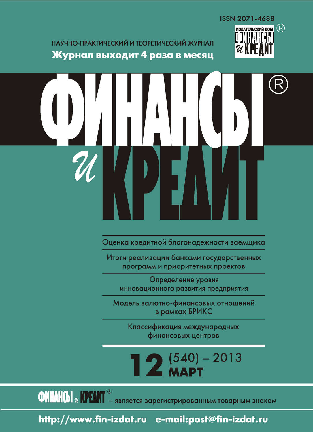 Обложка книги «Финансы и Кредит № 12 (540) 2013»
