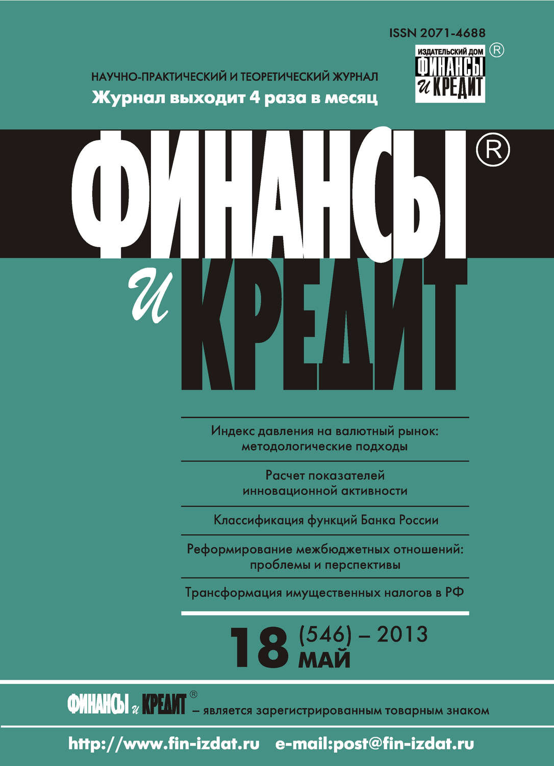 Обложка книги «Финансы и Кредит № 18 (546) 2013»