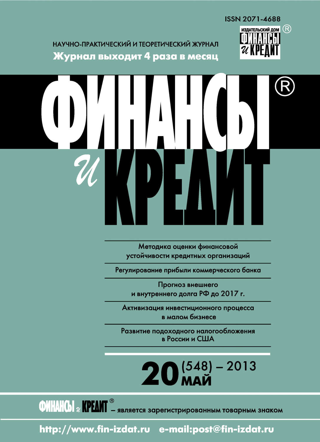 Обложка книги «Финансы и Кредит № 20 (548) 2013»