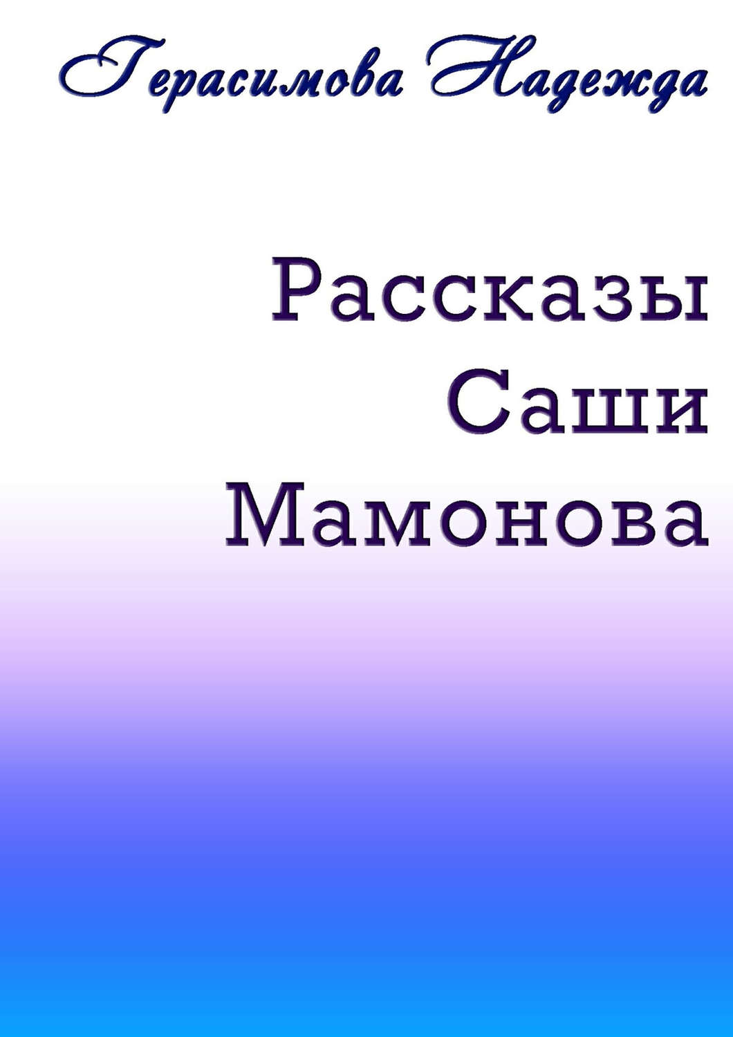 Обложка книги «Рассказы Саши Мамонова»