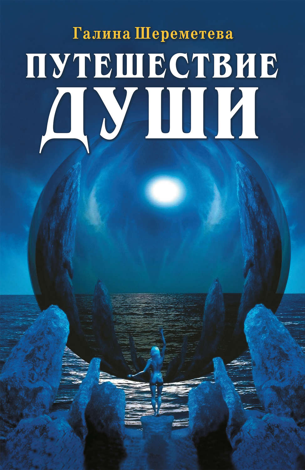 Обложка книги «Путешествие души»