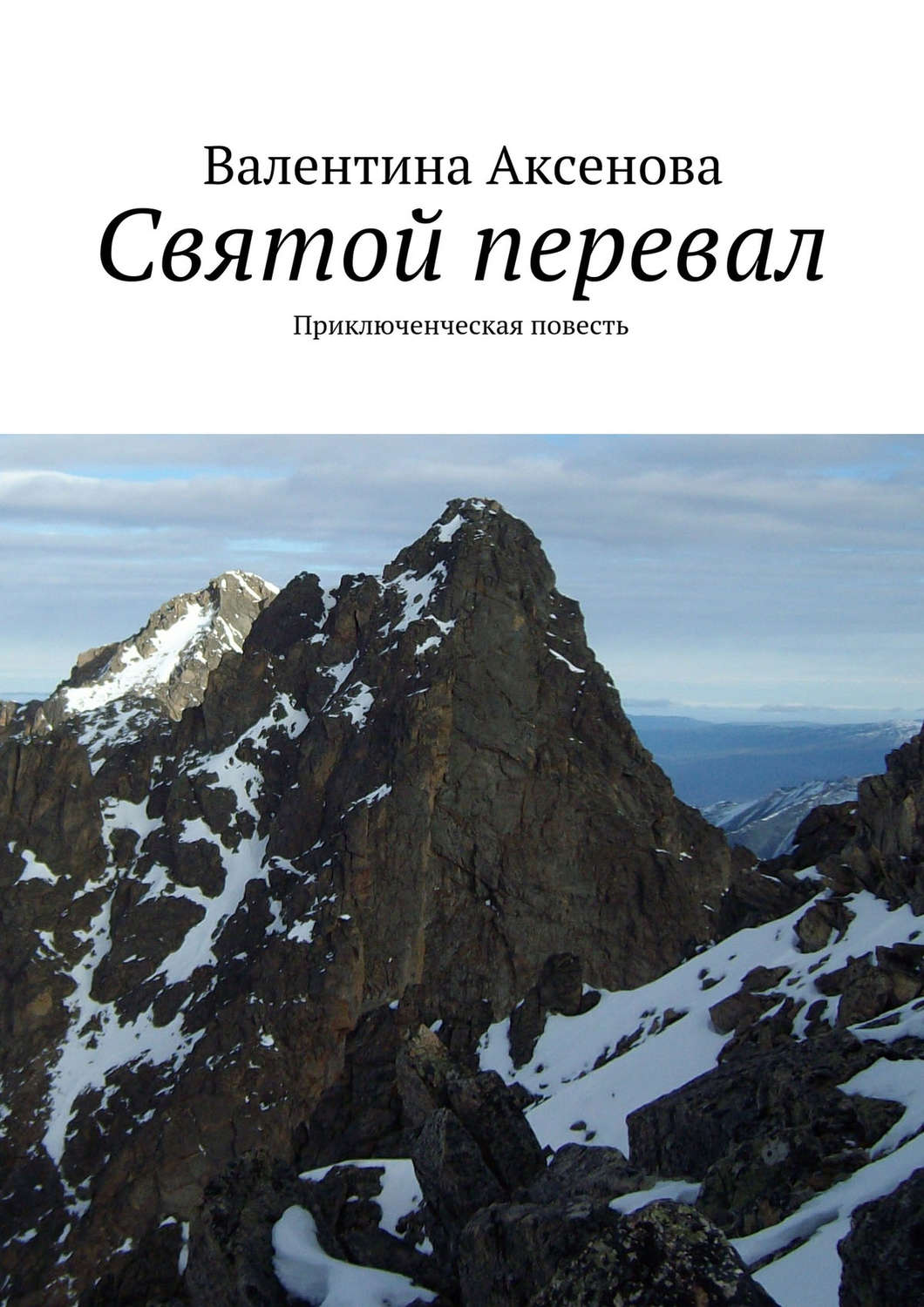 Обложка книги «Святой перевал»