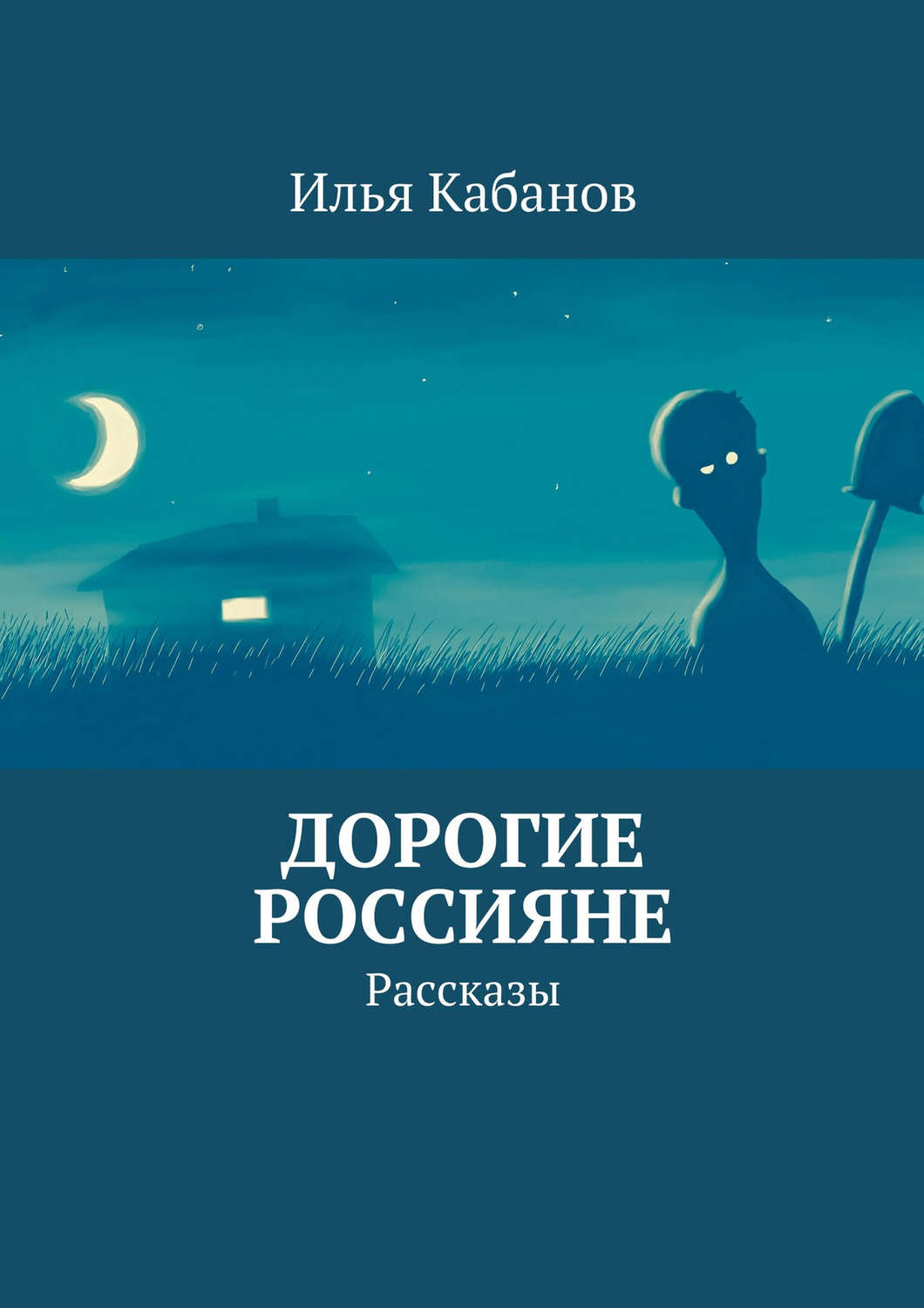 Обложка книги «Дорогие россияне. Рассказы»