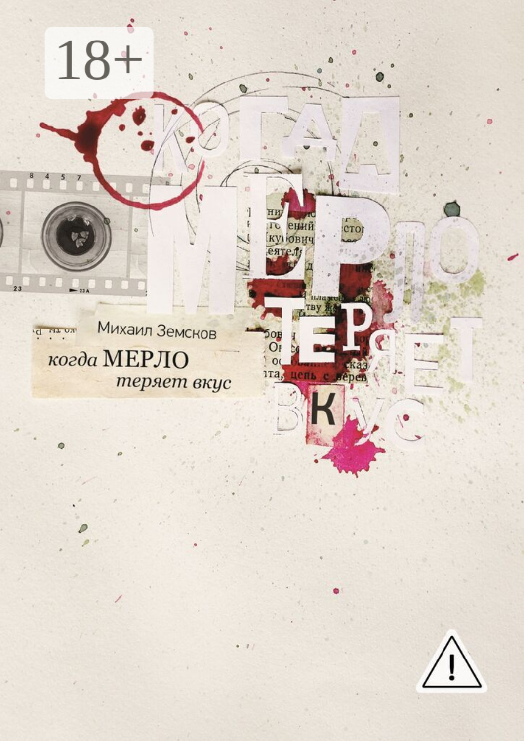 Обложка книги «Когда «Мерло» теряет вкус»