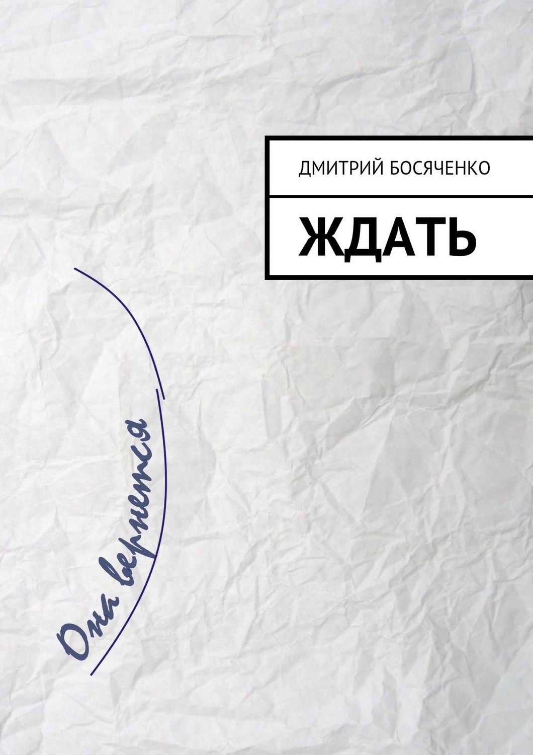 Обложка книги «Ждать»