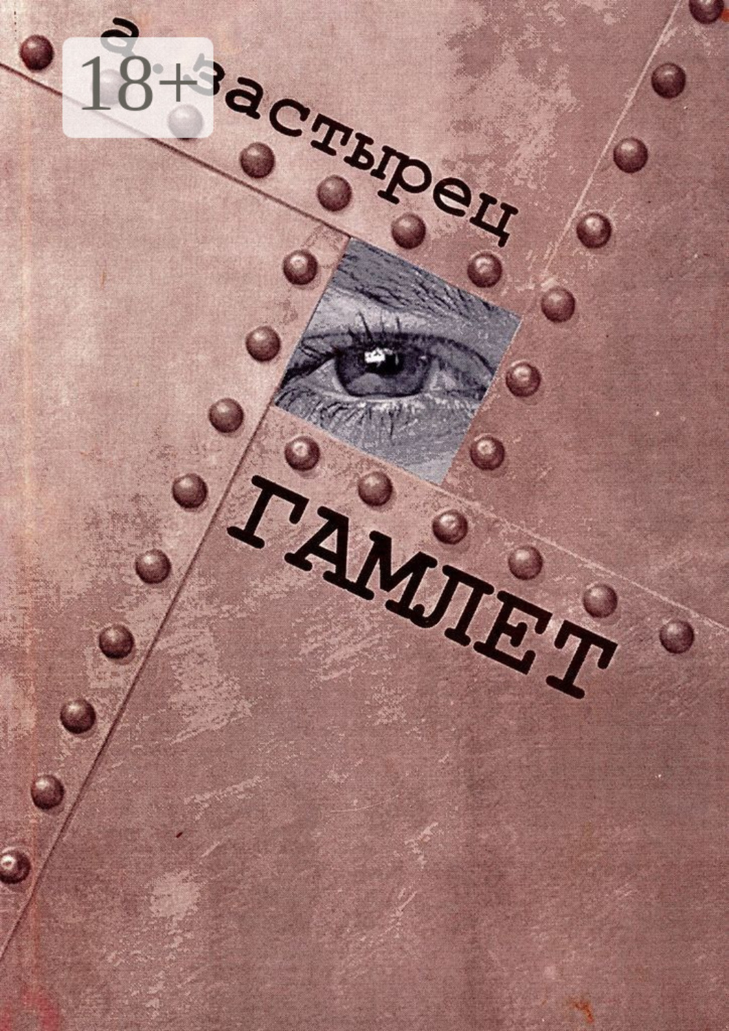 Обложка книги «Гамлет. Эксцентрическая комедия в пяти действиях»