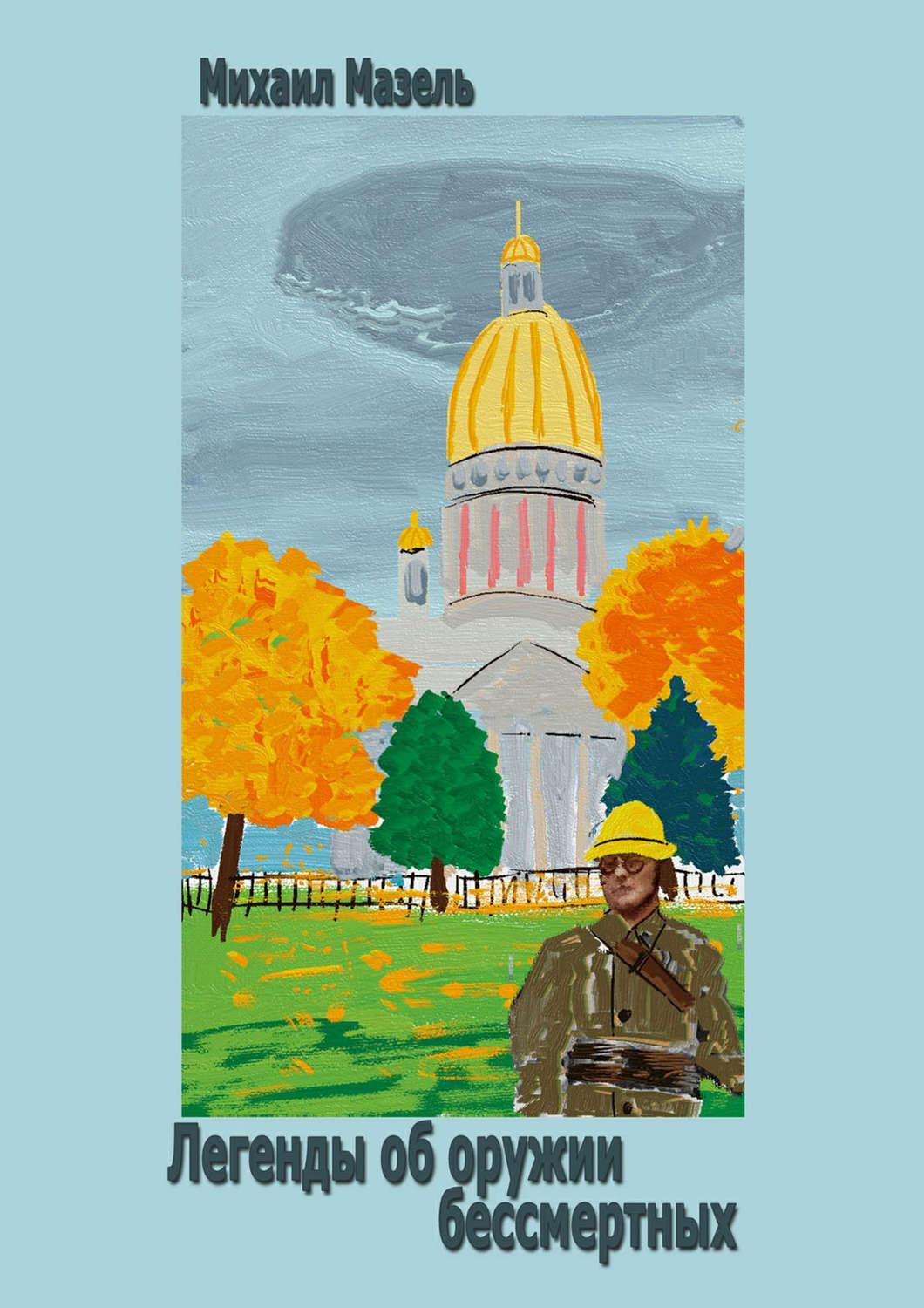 Обложка книги «Легенды об оружии бессмертных»
