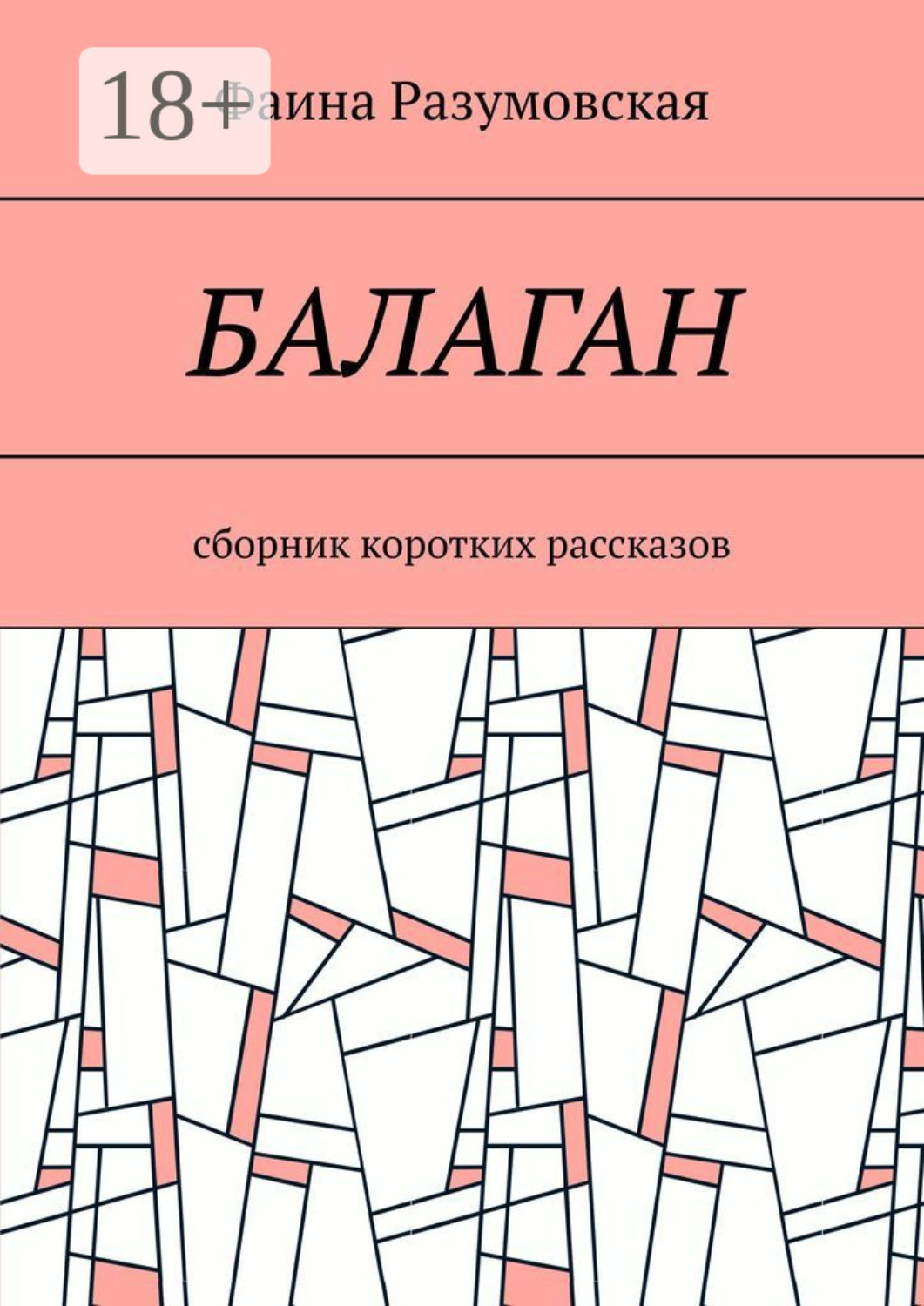 Обложка книги «Балаган. Сборник коротких рассказов»