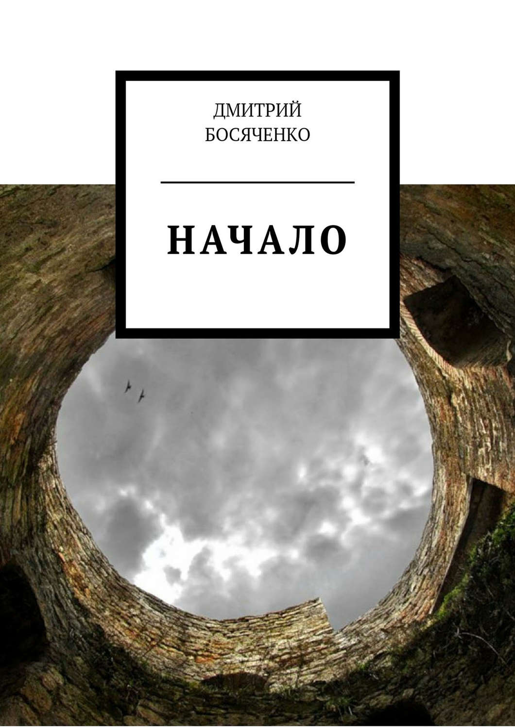 Обложка книги «Начало»