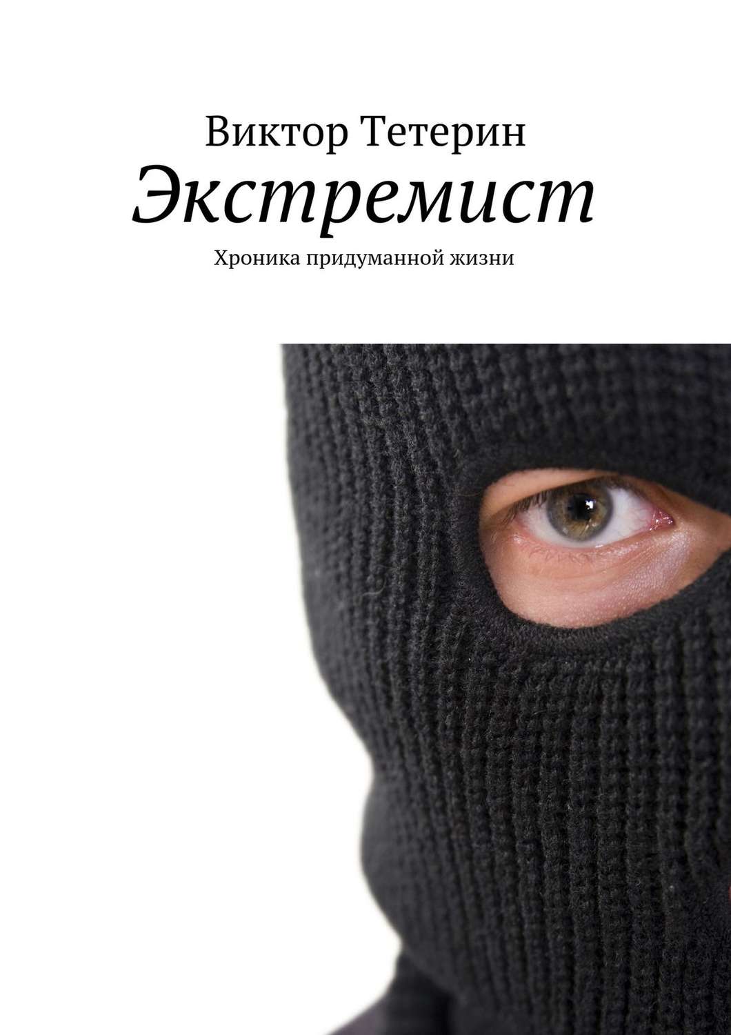 Обложка книги «Экстремист. Хроника придуманной жизни»