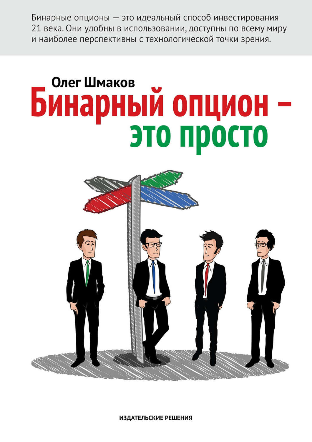 Обложка книги «Бинарный опцион – это просто»