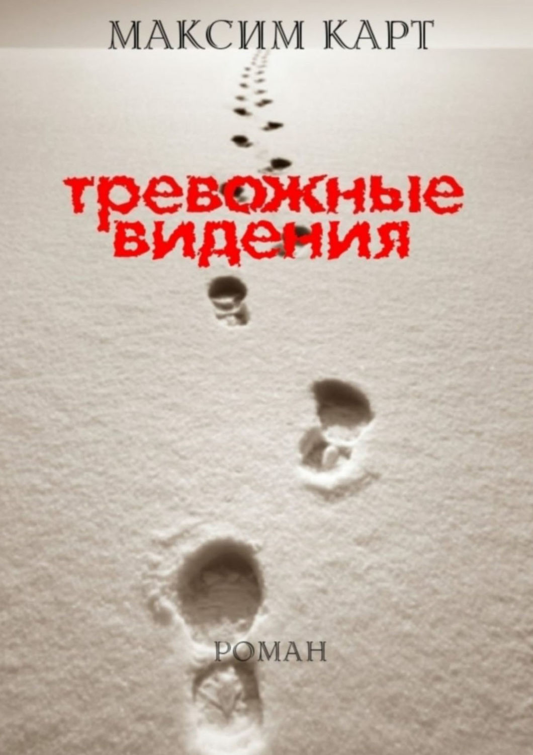 Обложка книги «Тревожные видения. Роман»