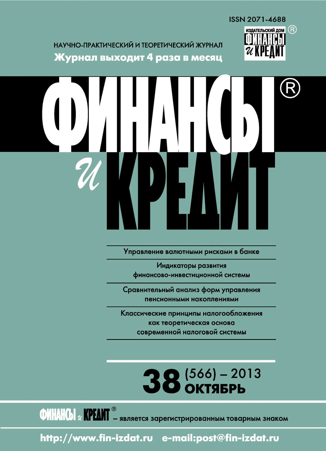 Обложка книги «Финансы и Кредит № 38 (566) 2013»