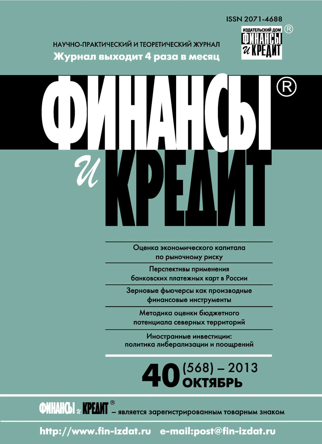 Обложка книги «Финансы и Кредит № 40 (568) 2013»