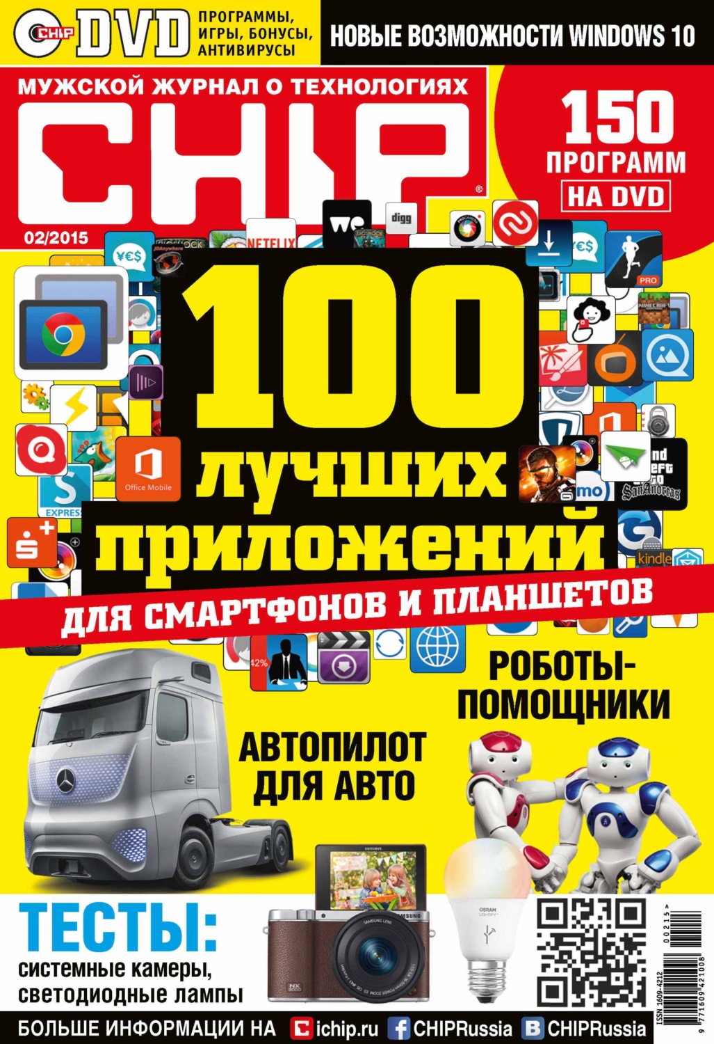 Обложка книги «CHIP. Журнал информационных технологий. №02/2015»