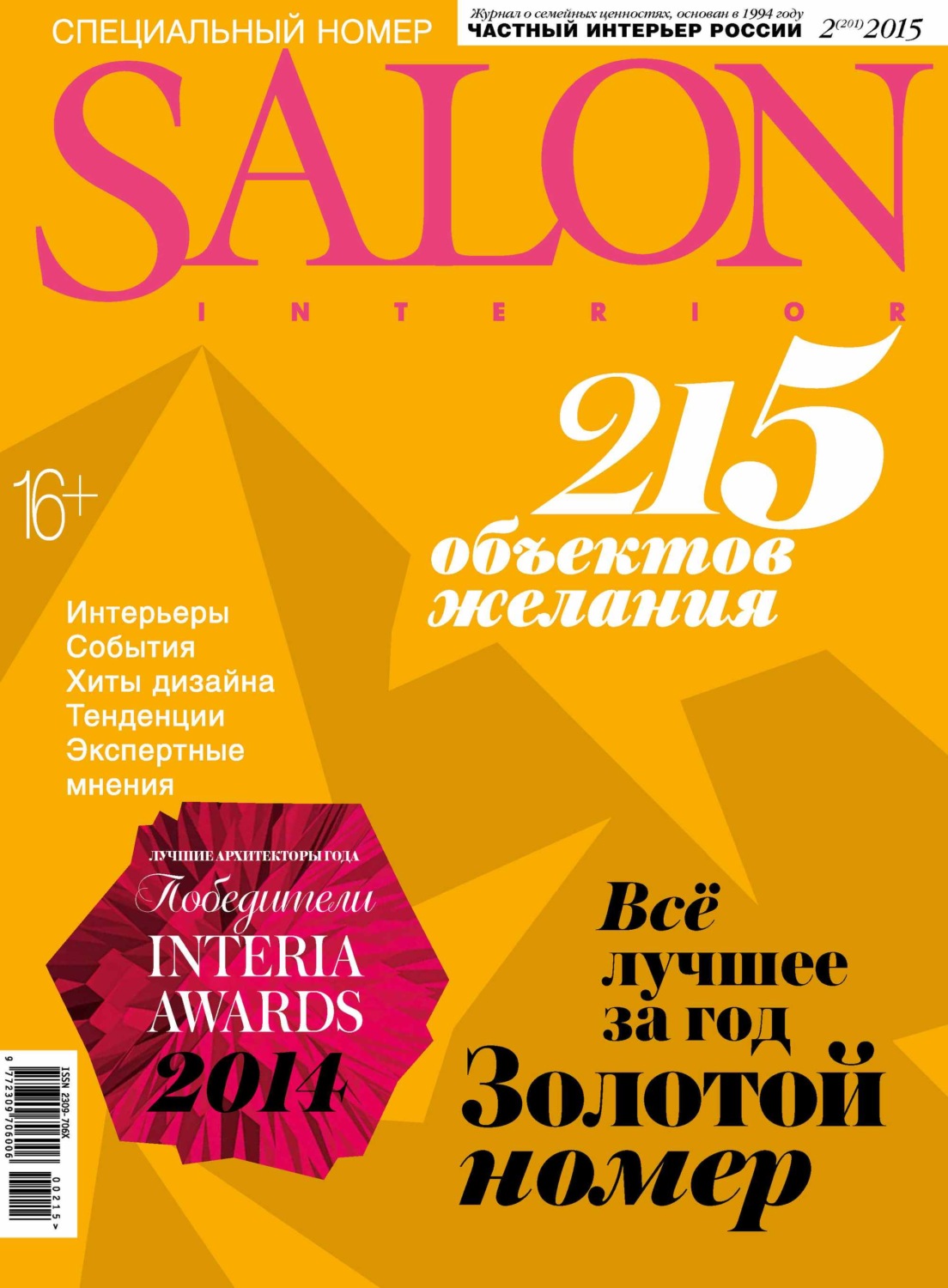 Обложка книги «SALON-interior №02/2015»