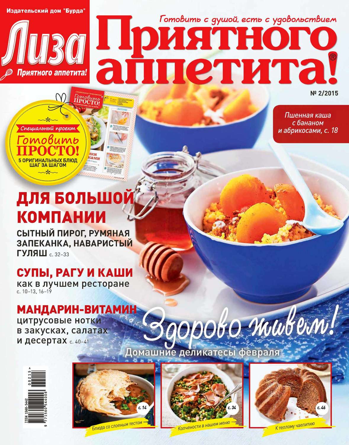 Обложка книги «Журнал «Лиза. Приятного аппетита» №02/2015»