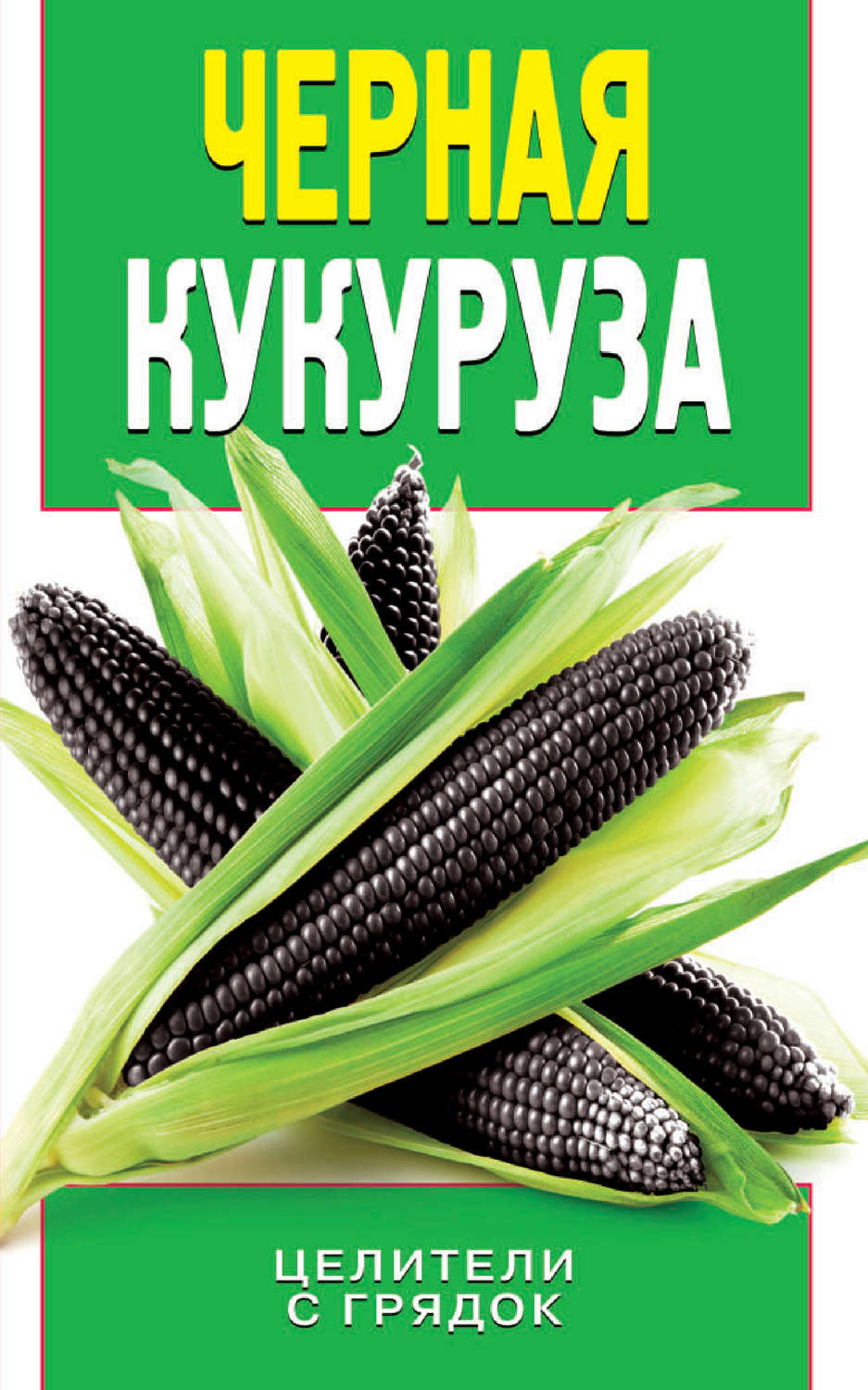Обложка книги «Черная кукуруза»